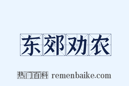 东郊劝农是什么意思的图片